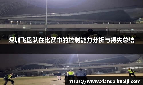深圳飞盘队在比赛中的控制能力分析与得失总结